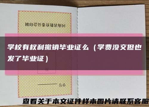 學校有權利撤銷畢業證么（學費沒交但也發了畢業證）縮略圖
