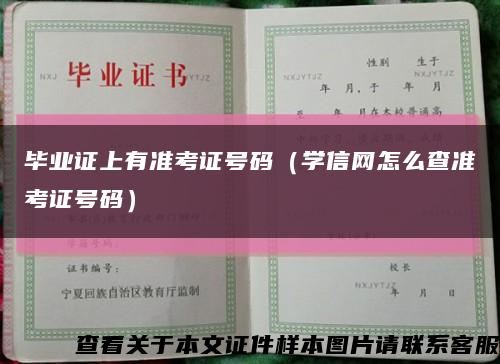 畢業證上有準考證號碼（學信網怎么查準考證號碼）縮略圖