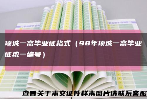 項城一高畢業證格式（98年項城一高畢業證統一編號）縮略圖