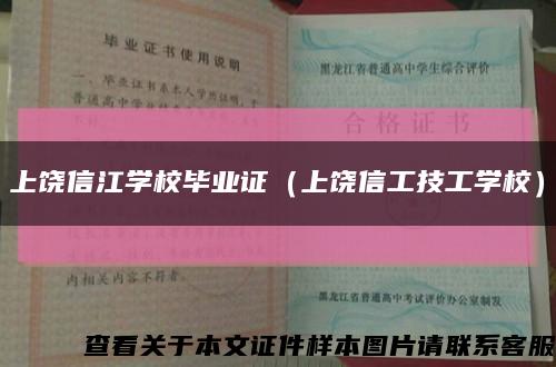 上饒信江學校畢業證（上饒信工技工學校）縮略圖