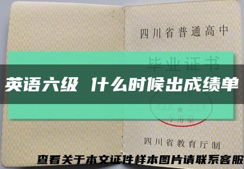 英語六級 什么時候出成績單縮略圖