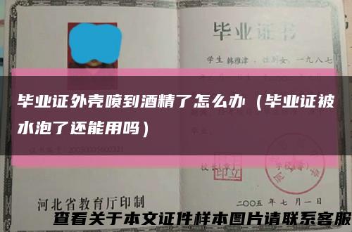 畢業證外殼噴到酒精了怎么辦（畢業證被水泡了還能用嗎）縮略圖