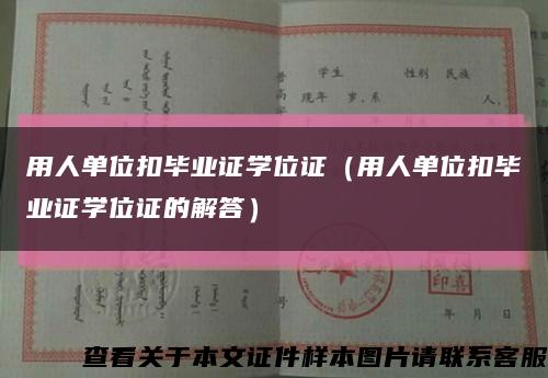 用人單位扣畢業證學位證（用人單位扣畢業證學位證的解答）縮略圖