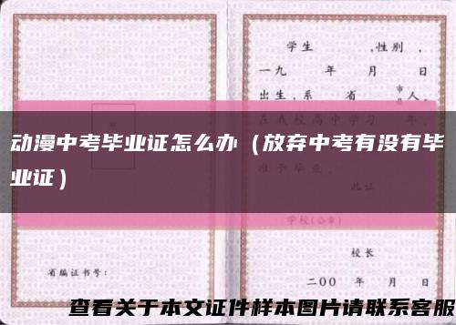 動漫中考畢業證怎么辦（放棄中考有沒有畢業證）縮略圖