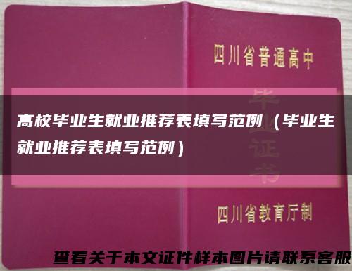 高校畢業生就業推薦表填寫范例（畢業生就業推薦表填寫范例）縮略圖