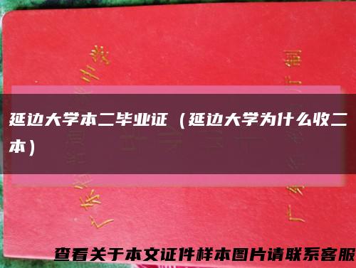 延邊大學本二畢業證（延邊大學為什么收二本）縮略圖