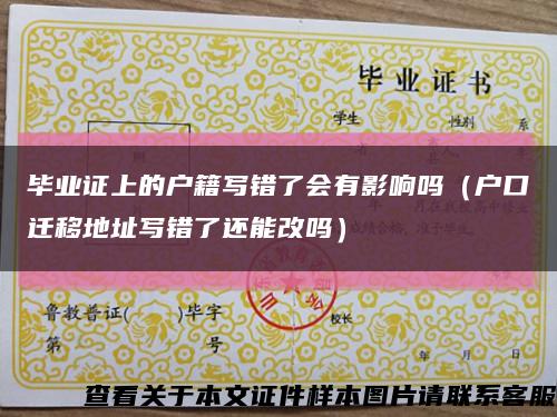 畢業證上的戶籍寫錯了會有影響嗎（戶口遷移地址寫錯了還能改嗎）縮略圖