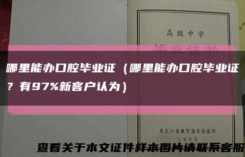 哪里能辦口腔畢業證（哪里能辦口腔畢業證？有97%新客戶認為）縮略圖