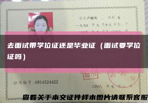 去面試帶學位證還是畢業證（面試要學位證嗎）縮略圖