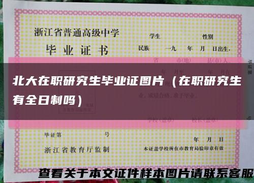北大在職研究生畢業證圖片（在職研究生有全日制嗎）縮略圖