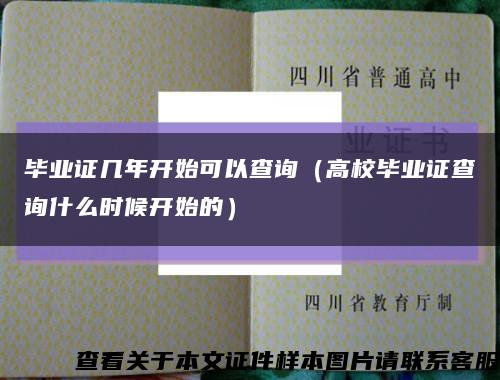 畢業證幾年開始可以查詢（高校畢業證查詢什么時候開始的）縮略圖
