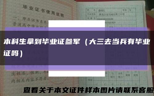 本科生拿到畢業證參軍（大三去當兵有畢業證嗎）縮略圖