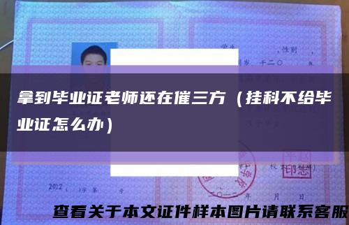 拿到畢業證老師還在催三方（掛科不給畢業證怎么辦）縮略圖