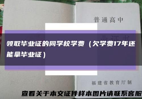 領取畢業證的同學校學費（欠學費17年還能拿畢業證）縮略圖