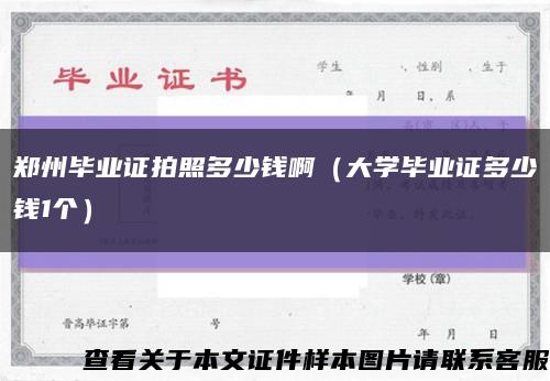 鄭州畢業證拍照多少錢?。ù髮W畢業證多少錢1個）縮略圖
