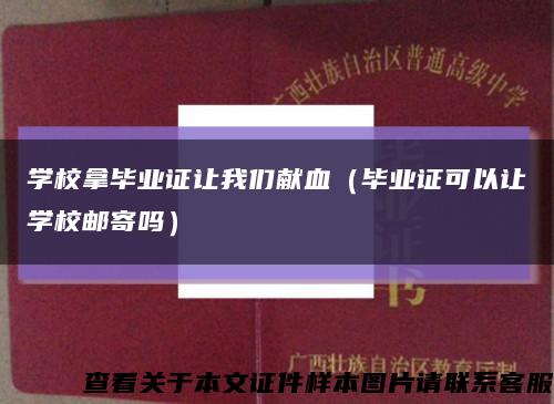 學校拿畢業證讓我們獻血（畢業證可以讓學校郵寄嗎）縮略圖