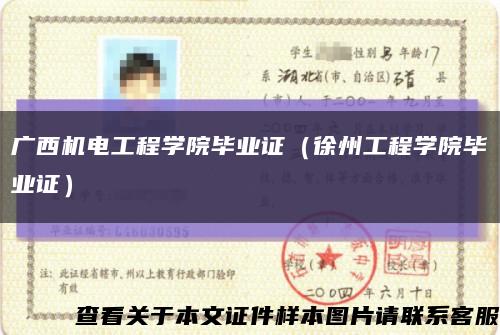 廣西機電工程學院畢業證（徐州工程學院畢業證）縮略圖
