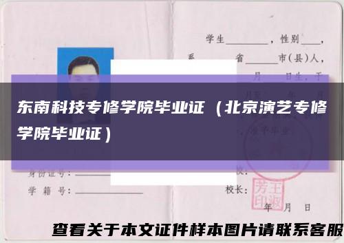東南科技專修學院畢業證（北京演藝專修學院畢業證）縮略圖