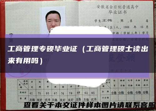 工商管理專碩畢業證（工商管理碩士讀出來有用嗎）縮略圖