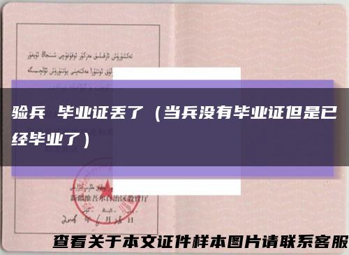 驗兵 畢業證丟了（當兵沒有畢業證但是已經畢業了）縮略圖