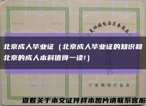 北京成人畢業證（北京成人畢業證的知識和北京的成人本科值得一讀!）縮略圖