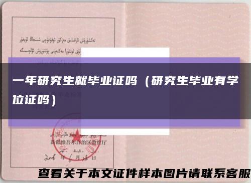 一年研究生就畢業證嗎（研究生畢業有學位證嗎）縮略圖