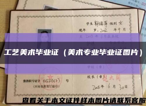 工藝美術畢業證（美術專業畢業證圖片）縮略圖