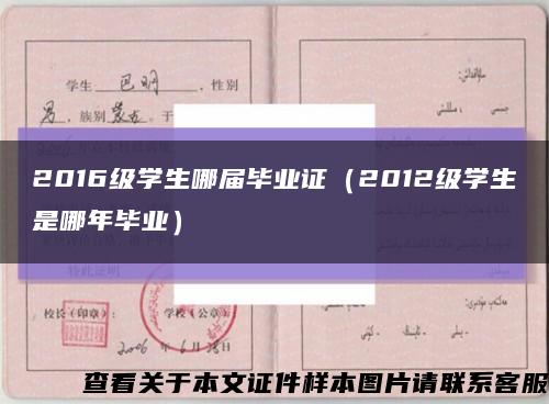 2016級學生哪屆畢業證（2012級學生是哪年畢業）縮略圖