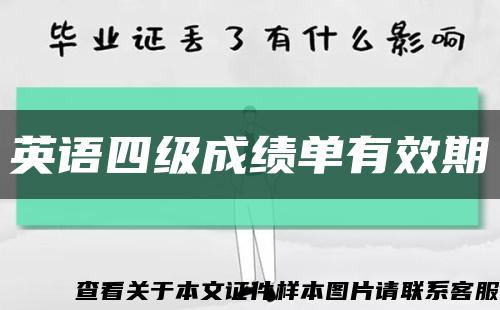英語四級成績單有效期縮略圖