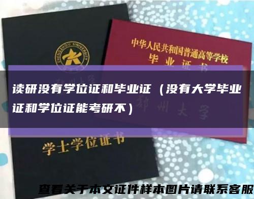 讀研沒有學位證和畢業證（沒有大學畢業證和學位證能考研不）縮略圖