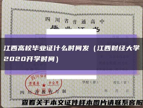 江西高校畢業證什么時間發（江西財經大學2020開學時間）縮略圖