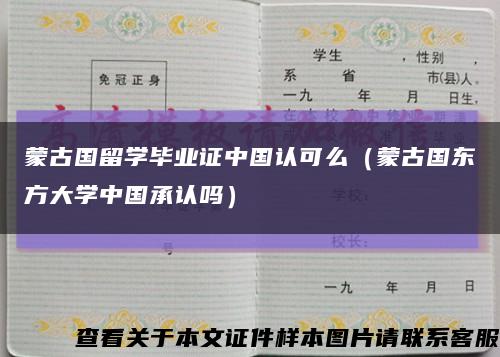 蒙古國留學畢業證中國認可么（蒙古國東方大學中國承認嗎）縮略圖