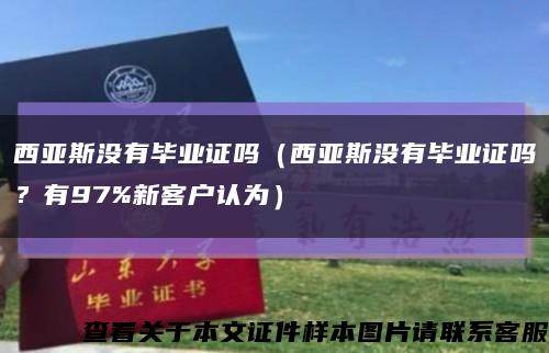 西亞斯沒有畢業證嗎（西亞斯沒有畢業證嗎？有97%新客戶認為）縮略圖