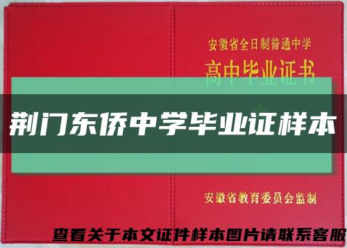 荊門東僑中學畢業證樣本縮略圖