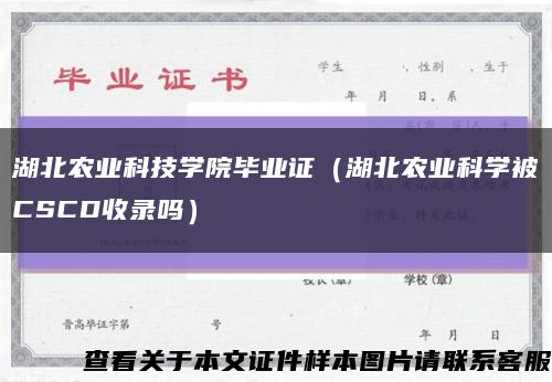 湖北農業科技學院畢業證（湖北農業科學被CSCD收錄嗎）縮略圖