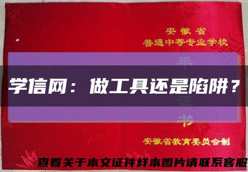 學信網：做工具還是陷阱？縮略圖