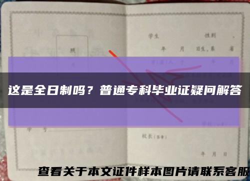 這是全日制嗎？普通?？飘厴I證疑問解答縮略圖