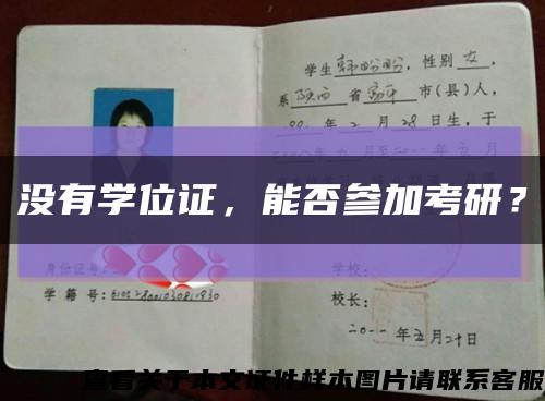 沒有學位證，能否參加考研？縮略圖