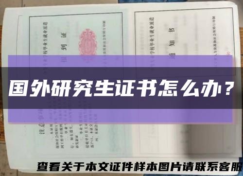 國外研究生證書怎么辦？縮略圖