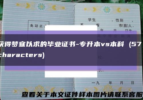 獲得夢寐以求的畢業證書-專升本vs本科 (57 characters)縮略圖