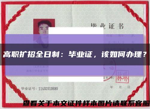 高職擴招全日制：畢業證，該如何辦理？縮略圖
