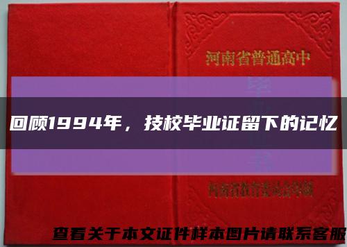 回顧1994年，技校畢業證留下的記憶縮略圖