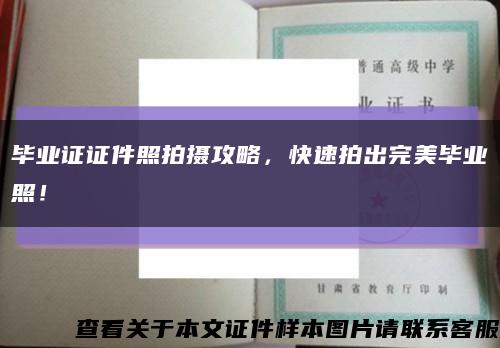 畢業證證件照拍攝攻略，快速拍出完美畢業照！縮略圖