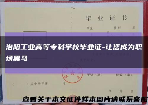 洛陽工業高等?？茖W校畢業證-讓您成為職場黑馬縮略圖
