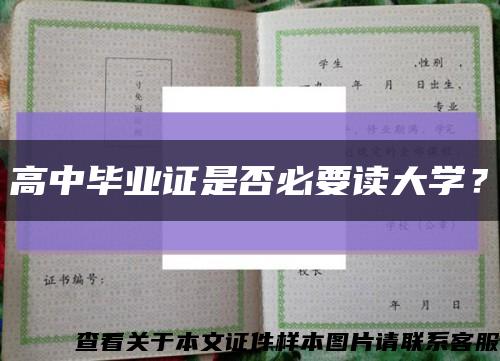 高中畢業證是否必要讀大學？縮略圖