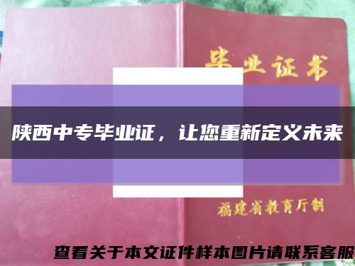 陜西中專畢業證，讓您重新定義未來縮略圖