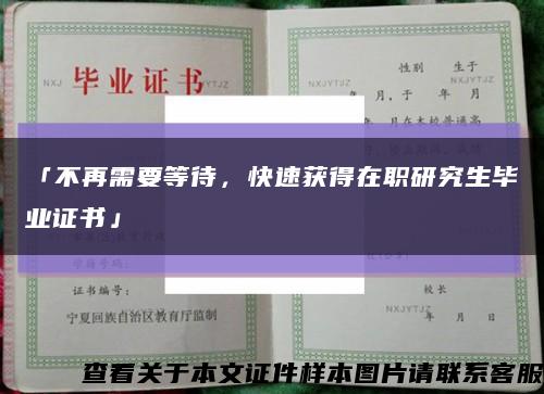 「不再需要等待，快速獲得在職研究生畢業證書」縮略圖
