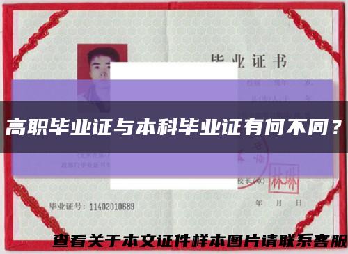 高職畢業證與本科畢業證有何不同？縮略圖