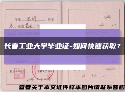 長春工業大學畢業證-如何快速獲??？縮略圖