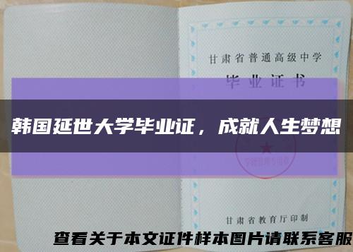 韓國延世大學畢業證，成就人生夢想縮略圖